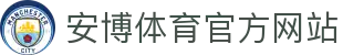 安博体育 (ANBO SPORT)官方网站-最专业体育游戏娱乐平台
